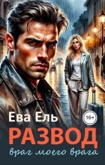 обложка книги Ева Ель "Развод. Враг моего врага"