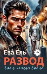 обложка книги Ева Ель "Развод. Враг моего врага"