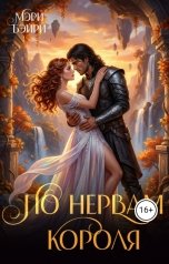 обложка книги Мэри Бэйри "По нервам короля"