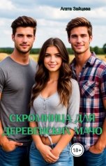 обложка книги Агата Зайцева "Скромница для деревенских мачо"