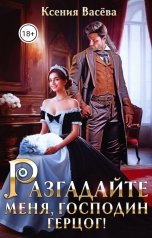 обложка книги Васёва Ксения "Разгадайте меня, господин герцог!"