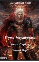обложка книги Дмитрий В.Кот "Путь Неудачника"
