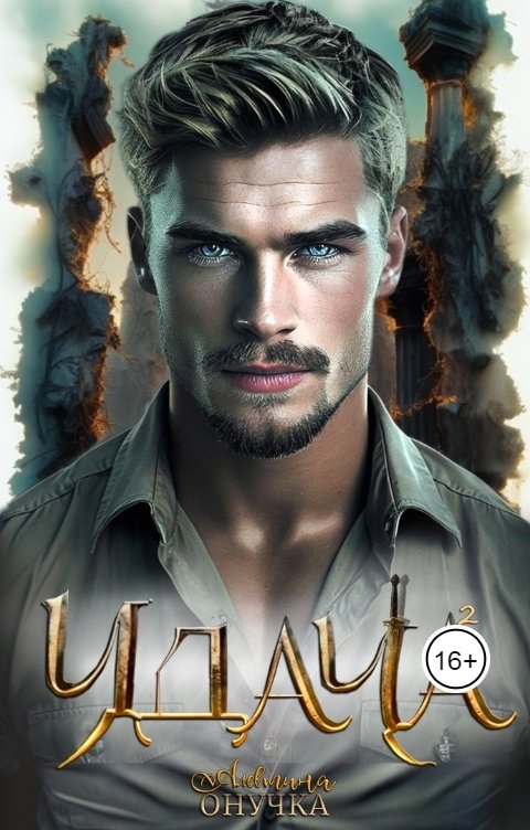 Обложка книги Алевтина Онучка (Чернова) Удача 2.