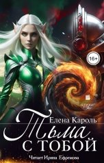обложка книги Елена Кароль "Тьма с тобой"