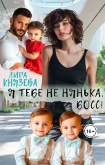 обложка книги Лира Князева "Я тебе не нянька, босс!"