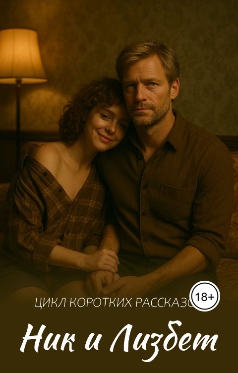 Обложка книги Катерина Блескмур Ник и Лизбет