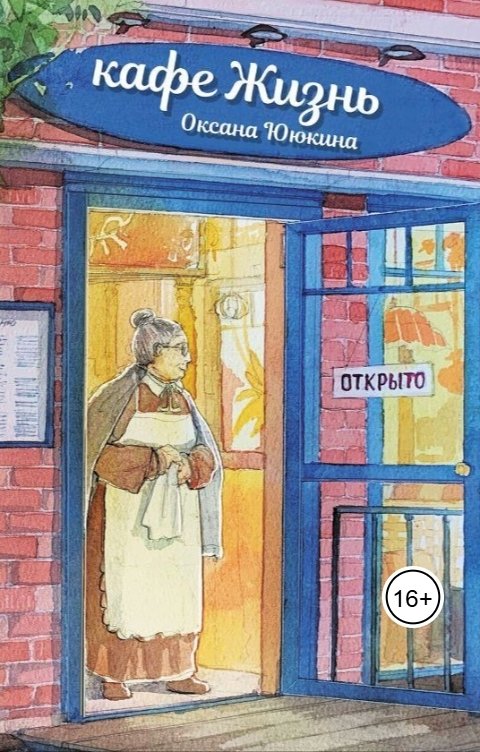 Обложка книги Оксана Ююкина Кафе "Жизнь"