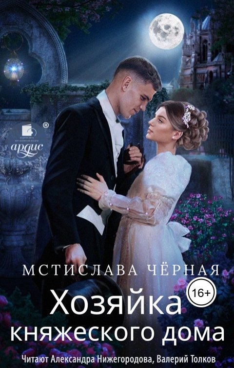 Обложка книги Ардис Хозяйка княжеского дома