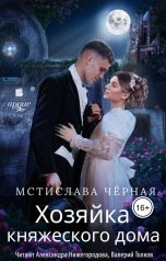 обложка книги Мстислава Чёрная "Хозяйка княжеского дома"
