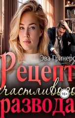 обложка книги Эва Гринерс "Рецепт счастливого развода"
