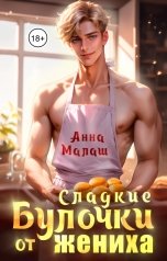 обложка книги Анна Малаш "Сладкие булочки от жениха"