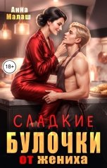 обложка книги Анна Малаш "Сладкие булочки от жениха"