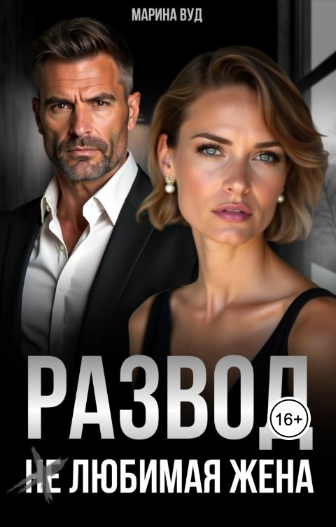Обложка книги Марина Вуд Развод. (Не) Любимая жена