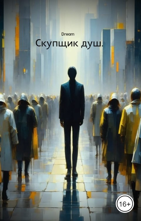 Обложка книги Dream Скупщик душ.