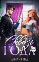 обложка книги Анна Френд "Сквозь года"