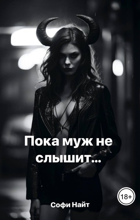 Обложка книги Софи Найт Пока муж не слышит. Глава 1