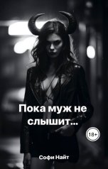 обложка книги Софи Найт "Пока муж не слышит. Глава 2"