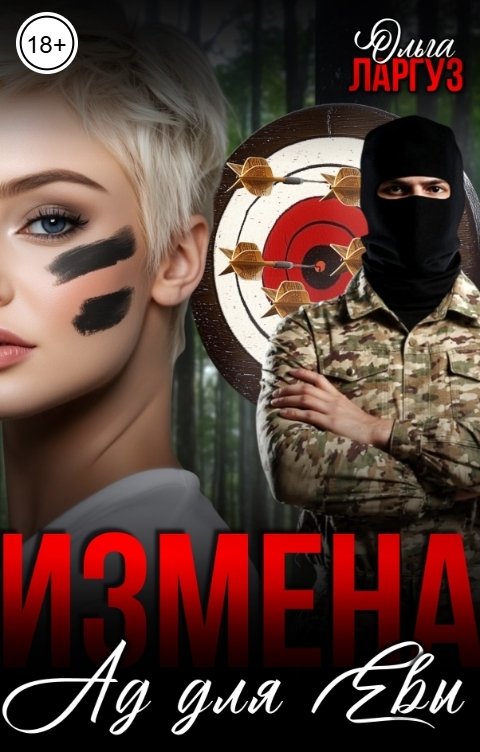 Обложка книги Ольга Ларгуз Измена. Ад для Евы