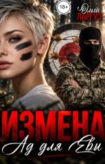 обложка книги Ольга Ларгуз "Измена. Ад для Евы"
