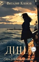 обложка книги Виталий Кленов, Редактор Вероника Давыдова "Дина"