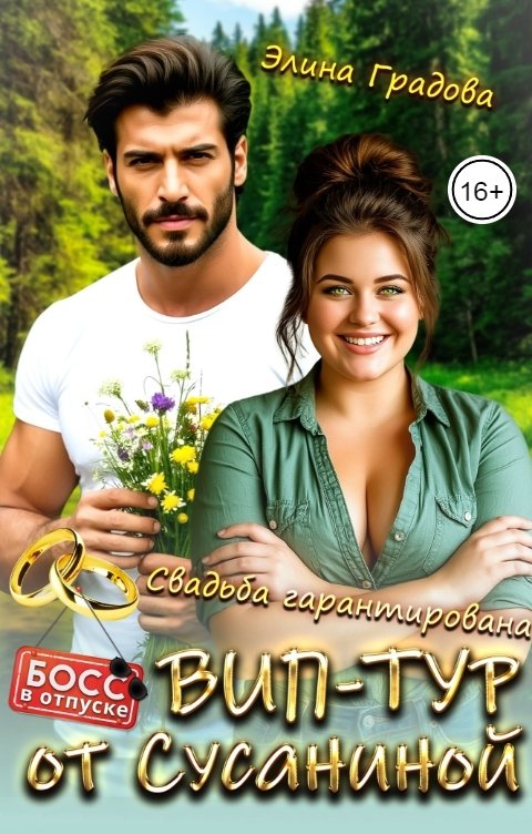 Обложка книги Элина Градова ВИП-тур от Сусаниной