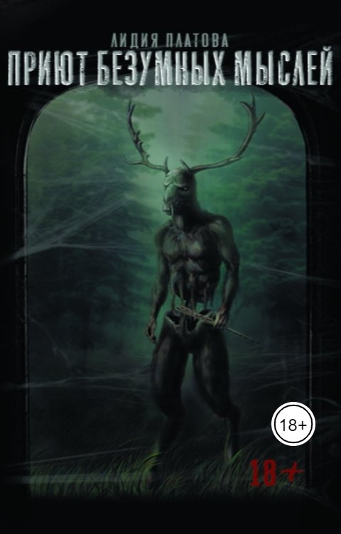 Обложка книги Лидия Платова Приют безумных мыслей. Часть 1 - Рассказы