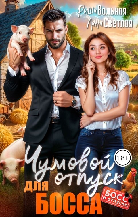 Обложка книги Риша Вольная Чумовой отпуск для босса