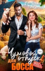 обложка книги Риша Вольная, Лана Светлая "Чумовой отпуск для босса"