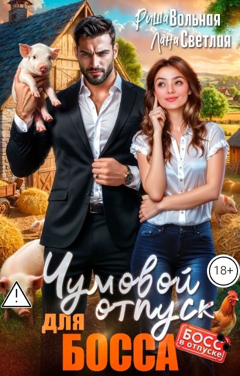 Обложка книги Риша Вольная Чумовой отпуск для босса