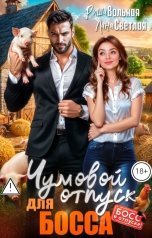 обложка книги Риша Вольная, Лана Светлая "Чумовой отпуск для босса"