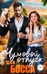 обложка книги Риша Вольная, Лана Светлая "Чумовой отпуск для босса"