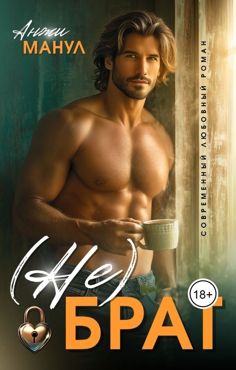 Обложка книги Анжи Манул (Не) брат