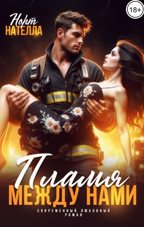 Обложка книги Нателла Норт Пламя между нами