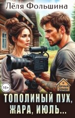 обложка книги Лёля Фольшина "Тополиный пух, жара, июль..."