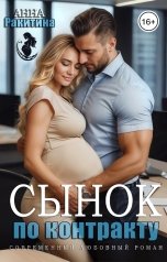 обложка книги Анна Ракитина "Сынок по контракту"