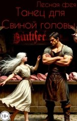 обложка книги Лесная фея "Танец для Свиной головы"