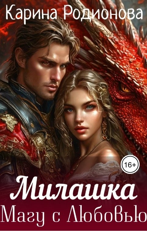 Обложка книги Карина Родионова Милашка. Магу с Любовью