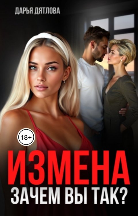 Обложка книги Дарья Дятлова Измена, зачем вы так?