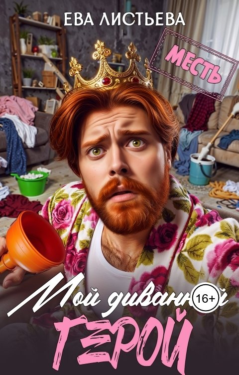 Обложка книги Ева Листьева Мой диванный герой!