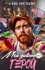 обложка книги Ева Листьева "Мой диванный герой!"