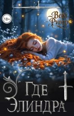 обложка книги Вера Ривер "Где Элиндра"