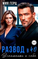 обложка книги Мия Герц "Развод в 40. Вспомнить о себе"