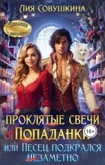 обложка книги Лия Совушкина "Проклятые свечи от попаданки, или Песец подкрался незаметно"