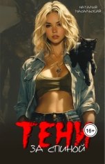 обложка книги Масальская Наталья "Тени за спиной"