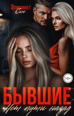 обложка книги Элизабет Сью "Бывшие. Нет пути назад"
