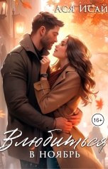обложка книги Ася Исай "Влюбиться в Ноябрь"