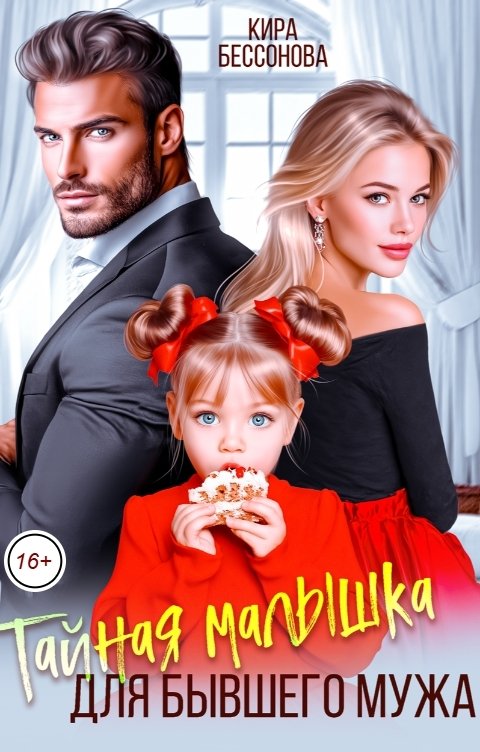 Обложка книги Кира Бессонова Тайная малышка для бывшего мужа