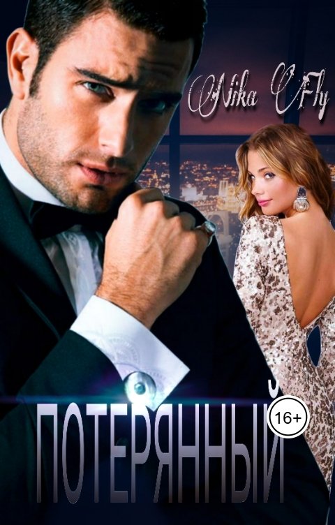 Обложка книги Nika Fly Потерянный
