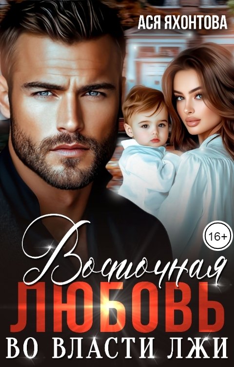 Обложка книги Ася Яхонтова Восточная любовь. Во власти лжи