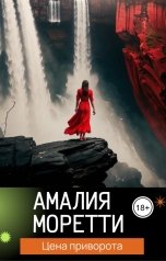 обложка книги Амалия Моретти "Цена приворота"